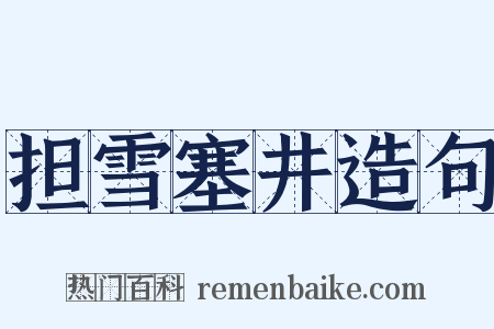 担雪塞井造句是什么意思的图片